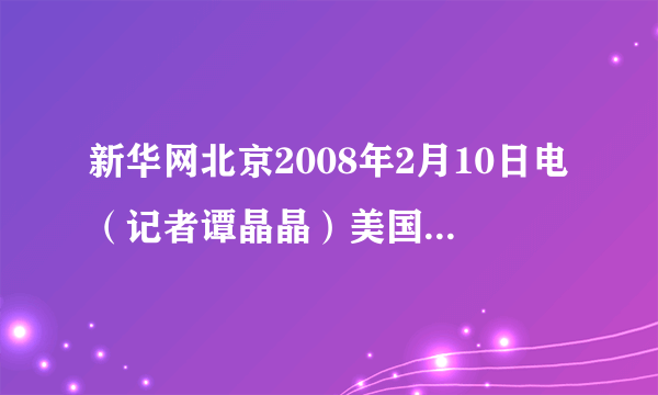 新华网北京2008年2月10日电（记者谭晶晶）美国驻华使馆新馆舍10日在北京正式破土动工.美国国务院海外建设局局长查理•威廉斯在上午举行的破土动工仪式上说，新馆舍建筑预计耗资23亿元人民币（约2.75亿美元），将雇用1500名中国工人，计划于2008年中国主办奥运会时竣工.目前，美国驻华使馆在京有11个不同的办公地点.新馆舍将把所有办公室集中起来，为700多名工作人员提供办公场所，由上则新闻可以知道，北京是我国的（　　）A.政治中心B.经济中心C.文化中心D.国际交往中心