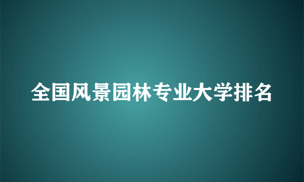 全国风景园林专业大学排名