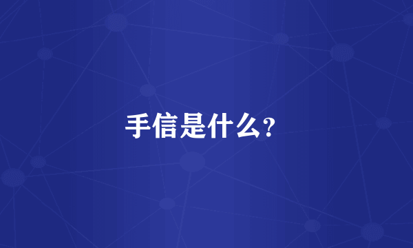 手信是什么？