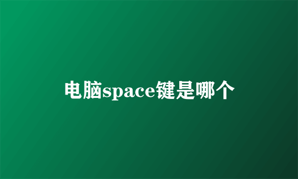 电脑space键是哪个