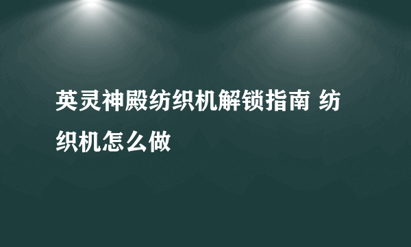 英灵神殿纺织机解锁指南 纺织机怎么做