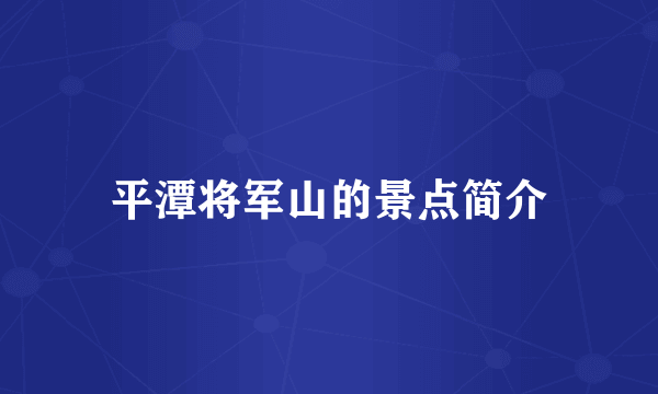 平潭将军山的景点简介