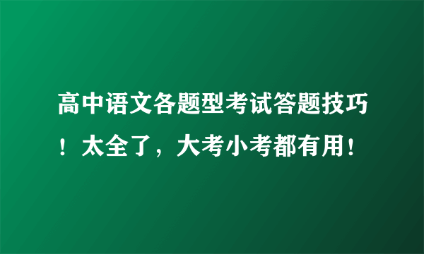 高中语文各题型考试答题技巧！太全了，大考小考都有用！