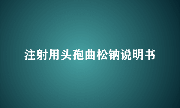 注射用头孢曲松钠说明书