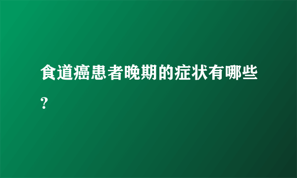 食道癌患者晚期的症状有哪些？