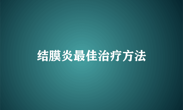 结膜炎最佳治疗方法