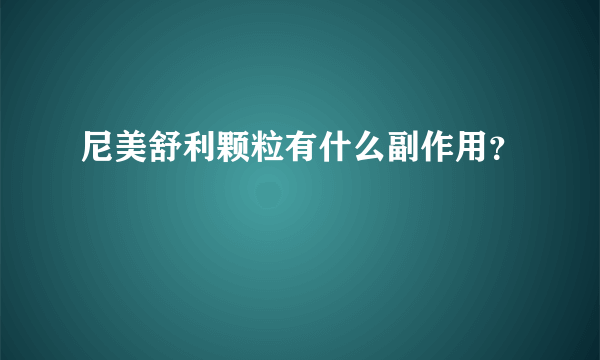 尼美舒利颗粒有什么副作用？