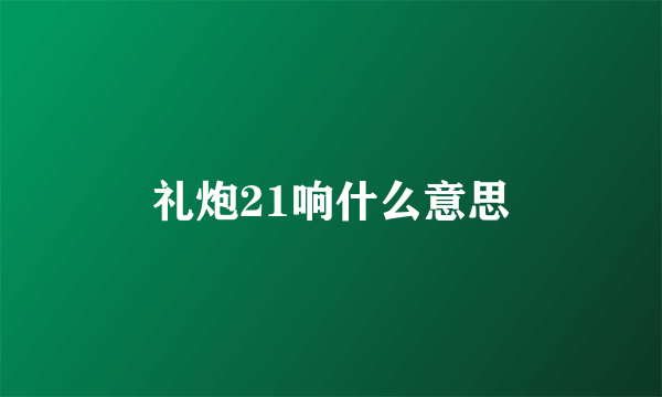 礼炮21响什么意思