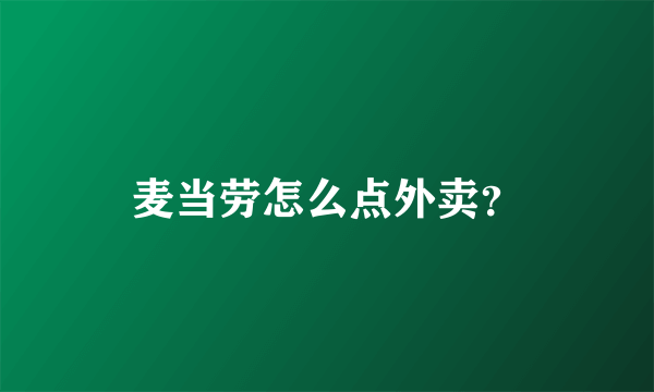 麦当劳怎么点外卖？