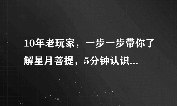 10年老玩家，一步一步带你了解星月菩提，5分钟认识星月菩提