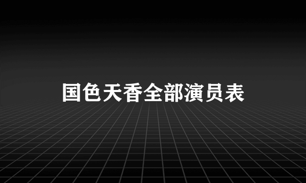 国色天香全部演员表