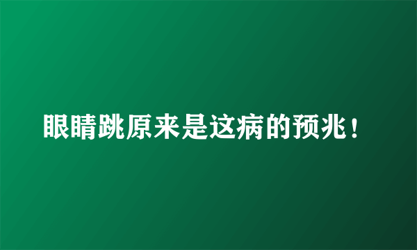 眼睛跳原来是这病的预兆！