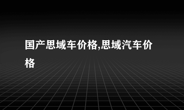 国产思域车价格,思域汽车价格