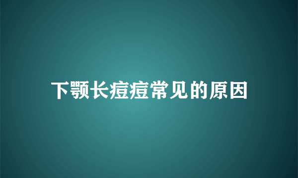 下颚长痘痘常见的原因