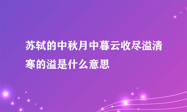 苏轼的中秋月中暮云收尽溢清寒的溢是什么意思