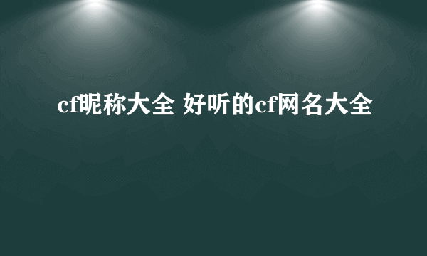 cf昵称大全 好听的cf网名大全