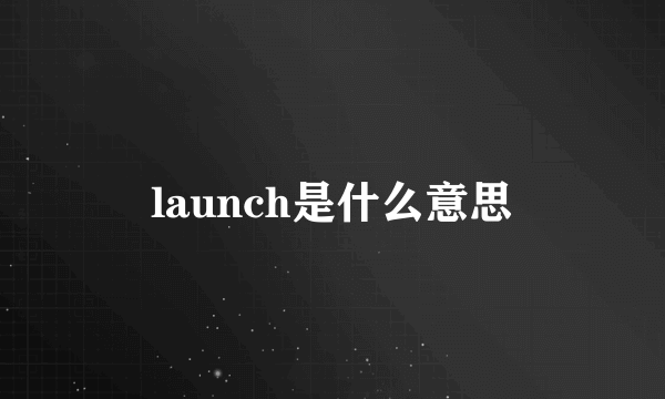 launch是什么意思