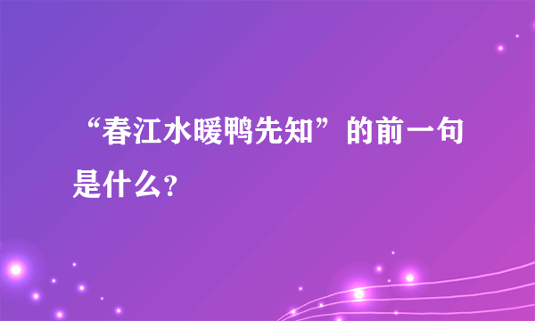 “春江水暖鸭先知”的前一句是什么？