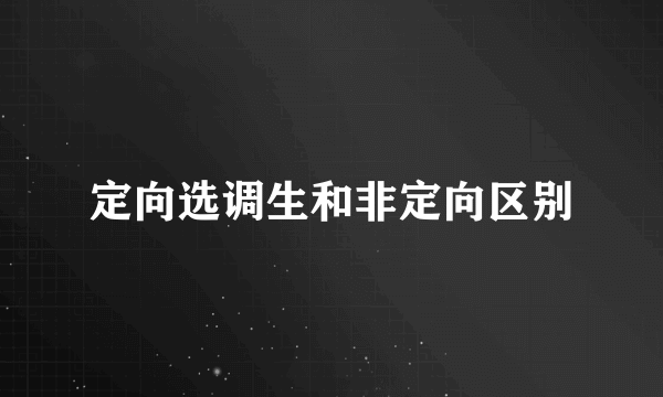 定向选调生和非定向区别