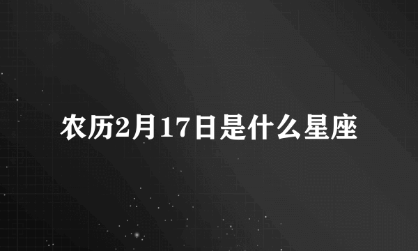 农历2月17日是什么星座