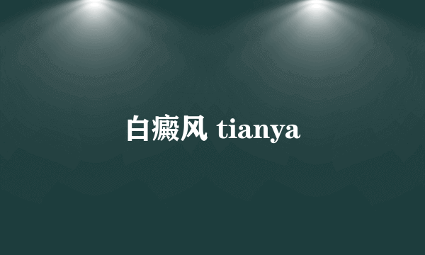 白癜风 tianya