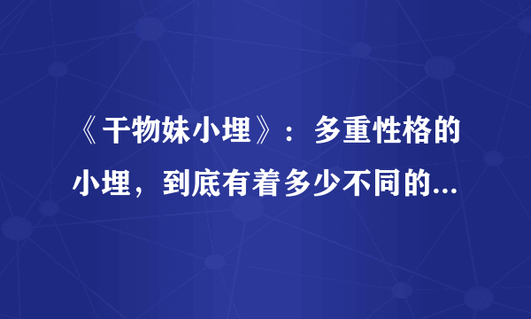 《干物妹小埋》：多重性格的小埋，到底有着多少不同的样子呢？