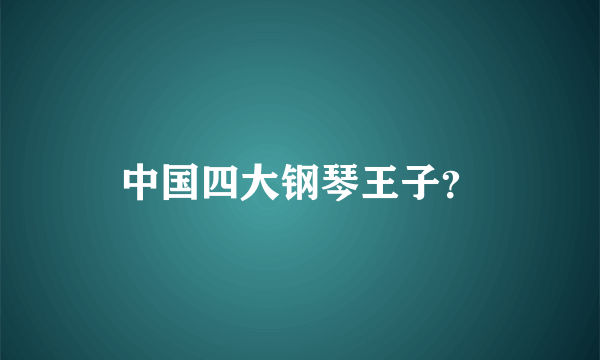 中国四大钢琴王子？