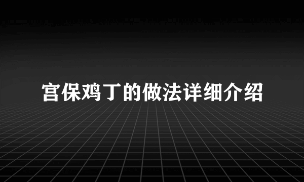 宫保鸡丁的做法详细介绍