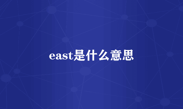 east是什么意思