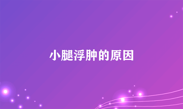 小腿浮肿的原因