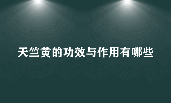 天竺黄的功效与作用有哪些