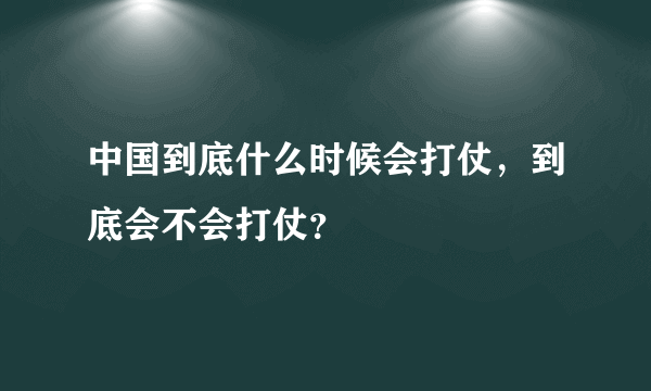 中国到底什么时候会打仗，到底会不会打仗？