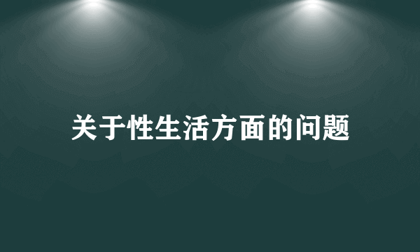 关于性生活方面的问题