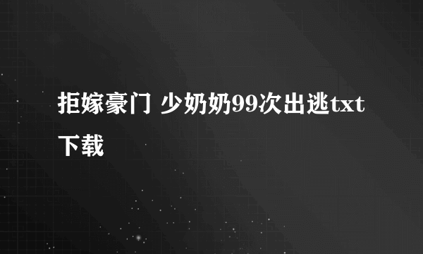 拒嫁豪门 少奶奶99次出逃txt下载