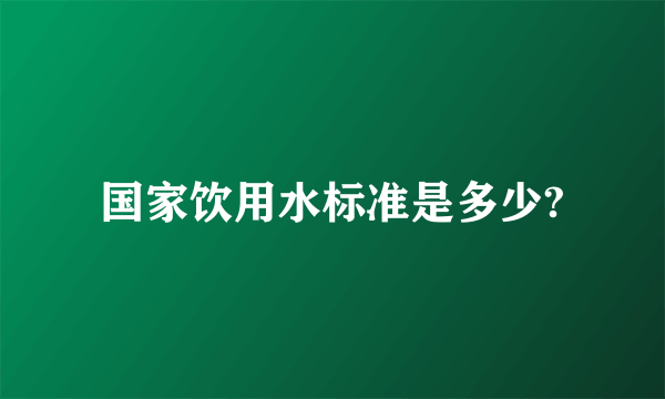 国家饮用水标准是多少?