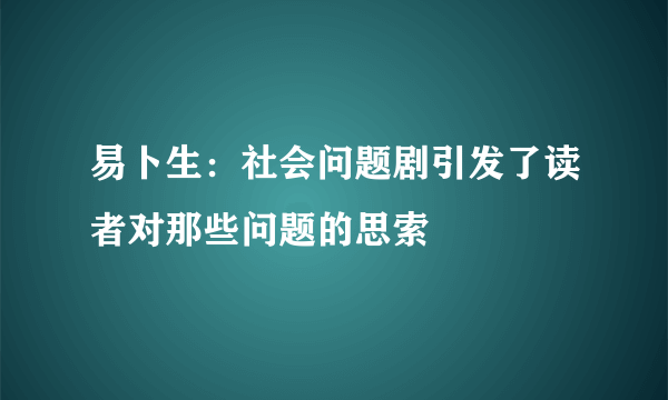 易卜生：社会问题剧引发了读者对那些问题的思索