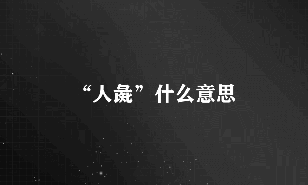 “人彘”什么意思