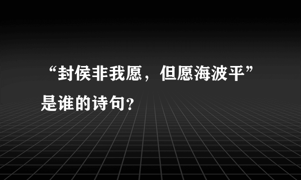 “封侯非我愿，但愿海波平”是谁的诗句？