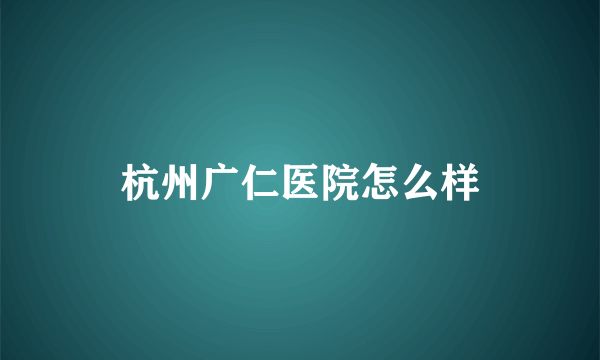 杭州广仁医院怎么样