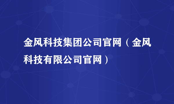 金风科技集团公司官网（金风科技有限公司官网）