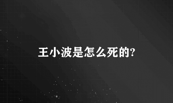 王小波是怎么死的?