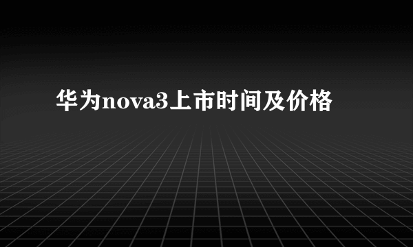 华为nova3上市时间及价格