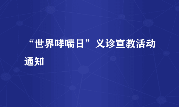 “世界哮喘日”义诊宣教活动通知