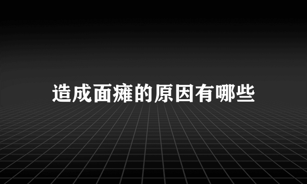 造成面瘫的原因有哪些