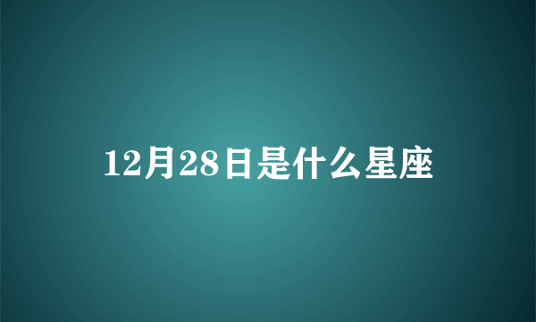 12月28日是什么星座