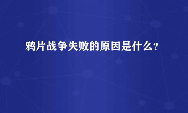 鸦片战争失败的原因是什么？