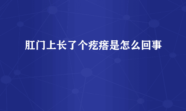 肛门上长了个疙瘩是怎么回事