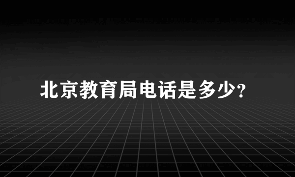 北京教育局电话是多少？