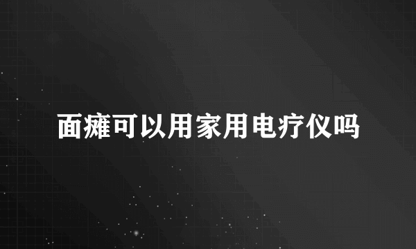 面瘫可以用家用电疗仪吗