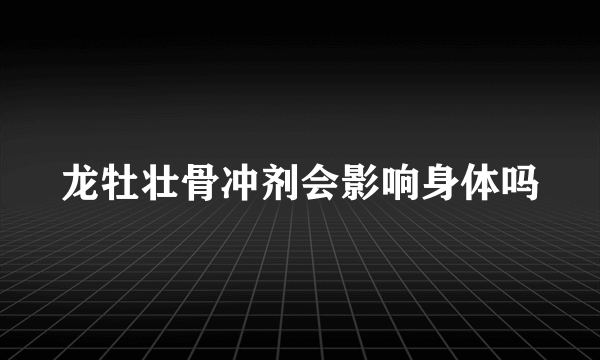 龙牡壮骨冲剂会影响身体吗